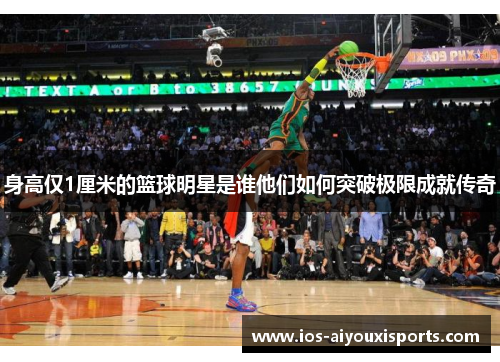 身高仅1厘米的篮球明星是谁他们如何突破极限成就传奇