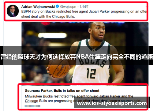 曾经的篮球天才为何选择放弃NBA生涯走向完全不同的道路