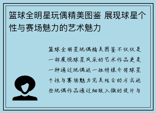 篮球全明星玩偶精美图鉴 展现球星个性与赛场魅力的艺术魅力
