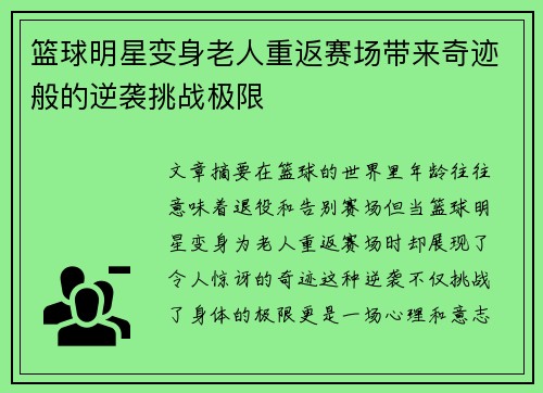 篮球明星变身老人重返赛场带来奇迹般的逆袭挑战极限