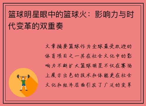篮球明星眼中的篮球火：影响力与时代变革的双重奏