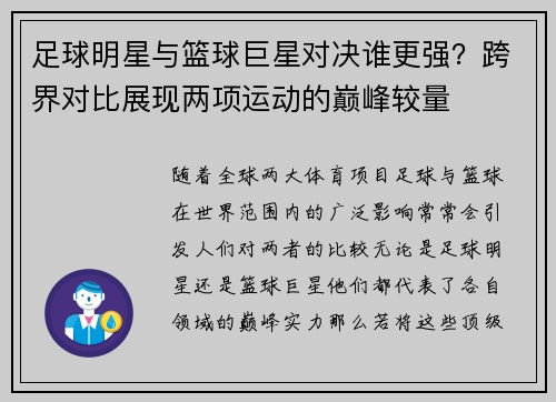 足球明星与篮球巨星对决谁更强？跨界对比展现两项运动的巅峰较量