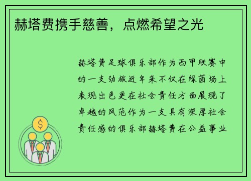 赫塔费携手慈善,点燃希望之光 赫塔费携手慈善,点燃希望之光