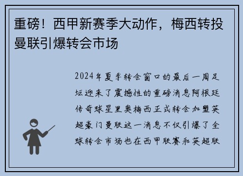 重磅!西甲新赛季大动作,梅西转投曼联引爆转会市场 重磅!西甲新赛季大动作,梅西转投曼联引爆转会市场