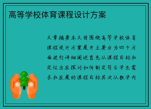 高等学校体育课程设计方案 高等学校体育课程设计方案